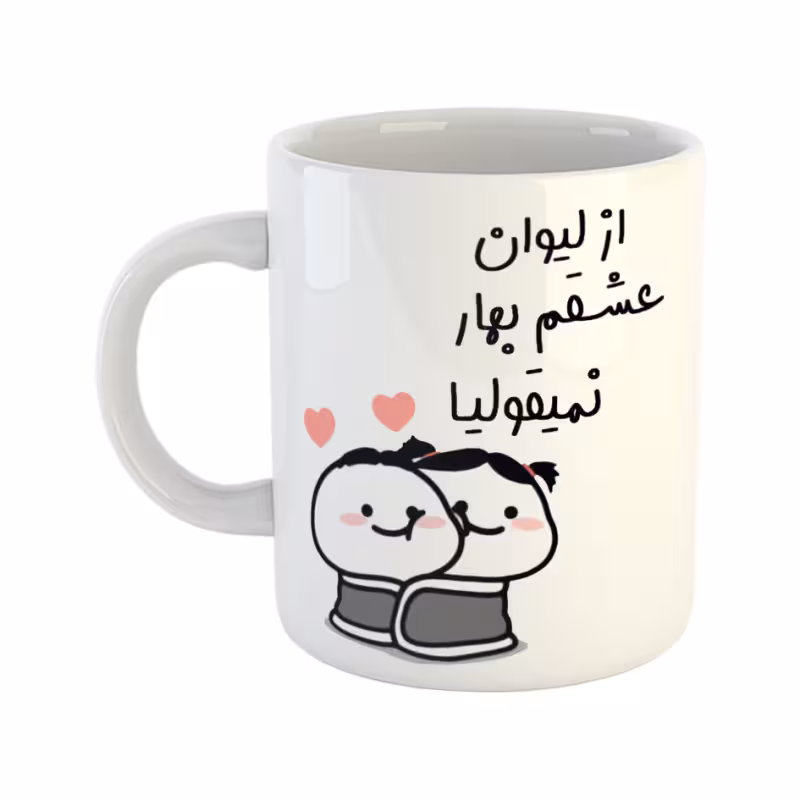 خرید ماگ-لیوان  از لیوان عشقم نمیقولیا  بهار