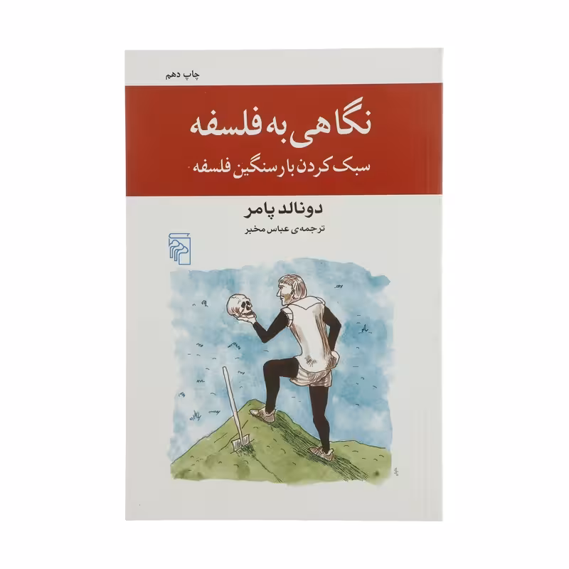 کتاب نگاهی به فلسفه نشر مرکز