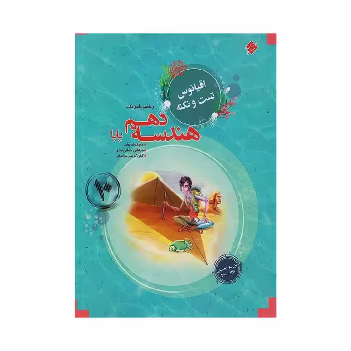 کتاب هندسه دهم اقیانوس مبتکران