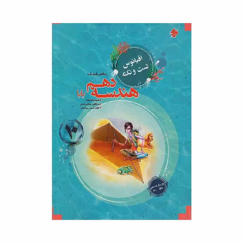 کتاب هندسه دهم اقیانوس مبتکران