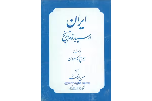 کتاب ایران در سپیده دم تاریخ - کتابخانه مجازی واتیکان