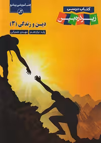 کتاب درسی زیر ذره بین دین و زندگی دوازدهم کاپ