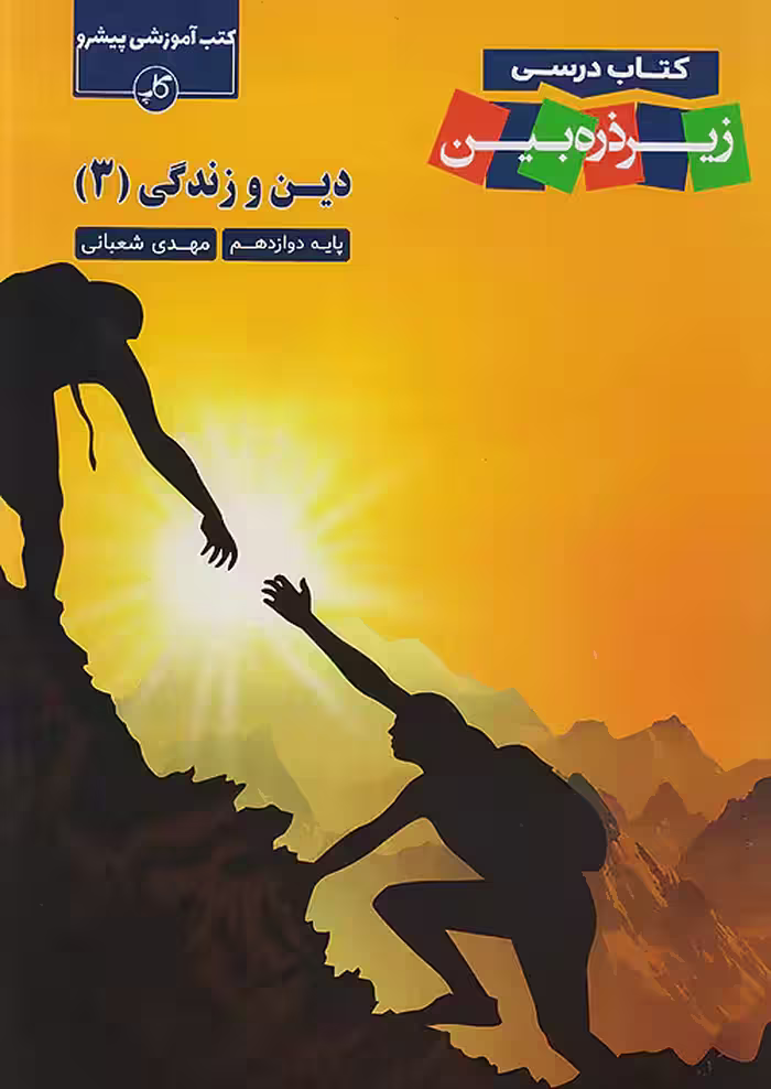 کتاب درسی زیر ذره بین دین و زندگی دوازدهم کاپ