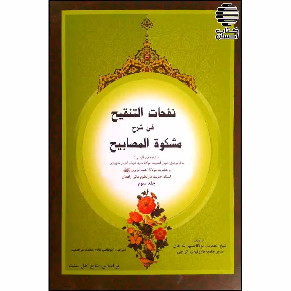 نفحات التنقیح فی شرح مشکوه المصابیح