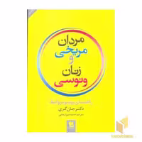 کتاب مردان مریخی زنان ونوسی اثر دکتر جان گری نشر زرین