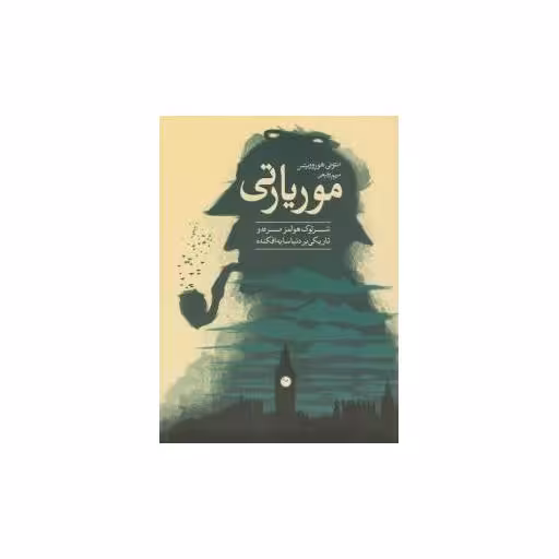 کتاب موریارتی اثر آنتونی هوروویتس