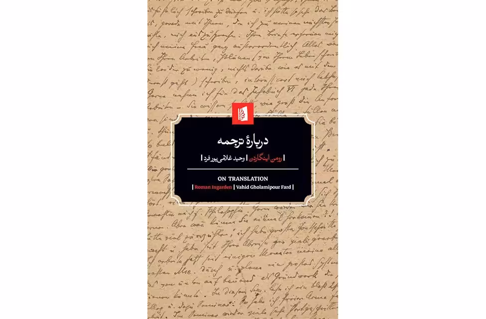 درباره ترجمه – رومن اینگاردن – وحید غلامیپور فرد – بیدگل