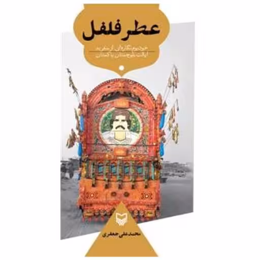 کتاب عطرفلفل اثر محمد علی جعفری