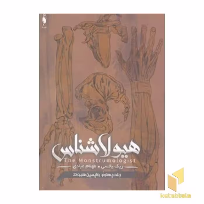 کتاب هیولاشناس(4)واپسین هبوط اثر ریک یانسی نشر باژ