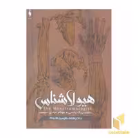 کتاب هیولاشناس(4)واپسین هبوط اثر ریک یانسی نشر باژ