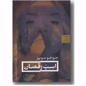 اسب رقصان - جوجو مویز - سخاوت - نشر فروزش