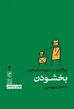 بخشودن | مرکز فرهنگی آبی