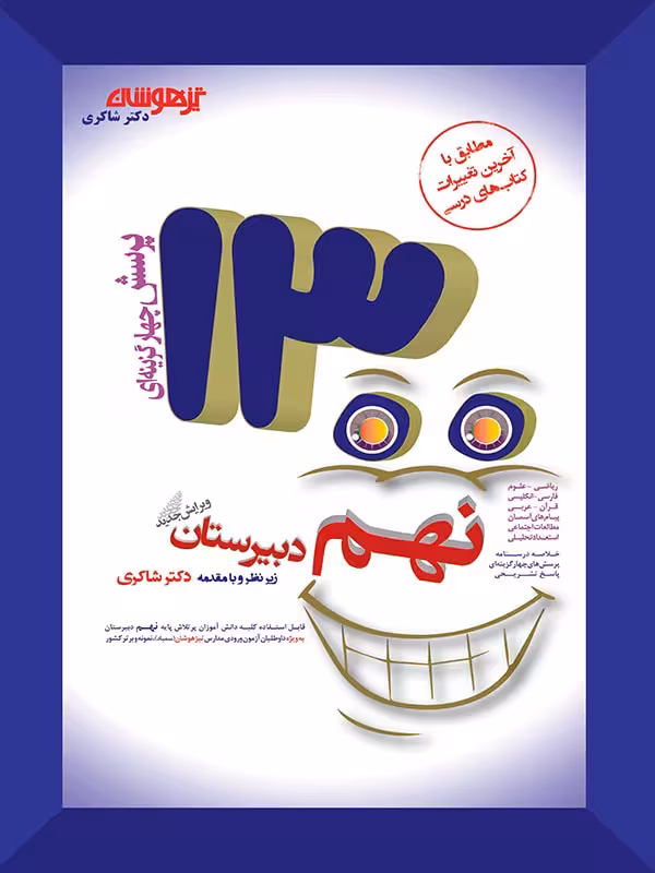 شاکری 1300 تست نهم