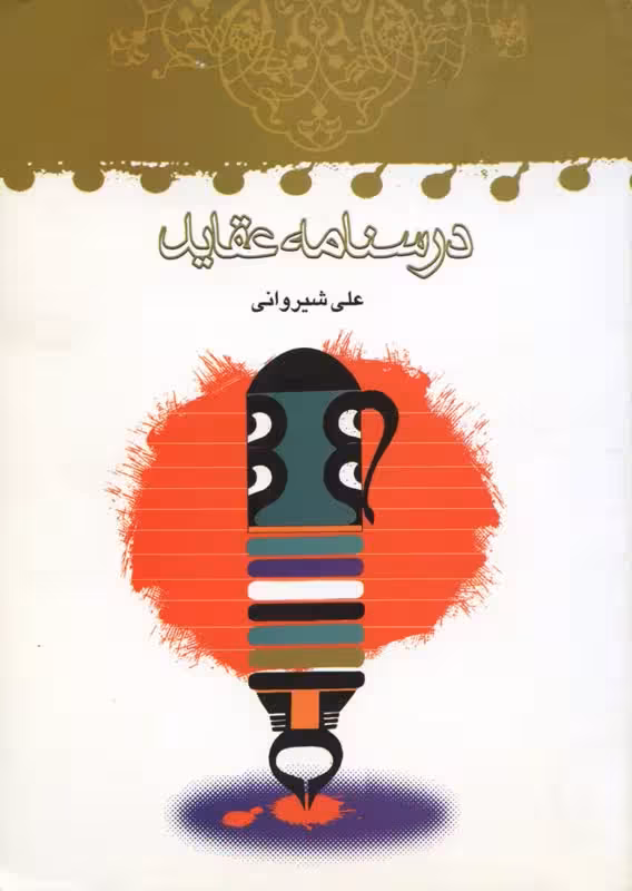 درسنامه عقاید