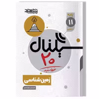 کتاب سیگنال 20 زمین شناسی (پایه یازدهم-علوم تجربی)