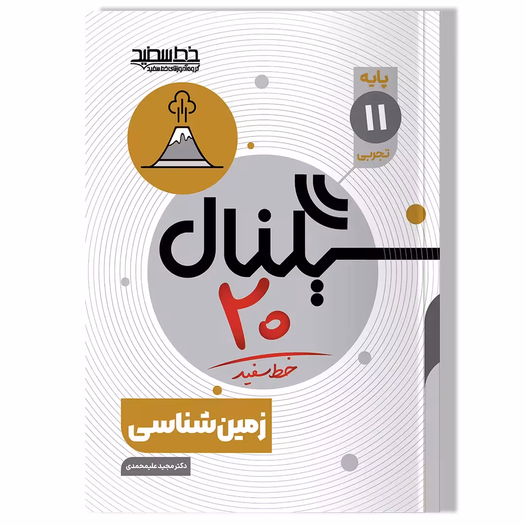 کتاب سیگنال 20 زمین شناسی (پایه یازدهم-علوم تجربی)