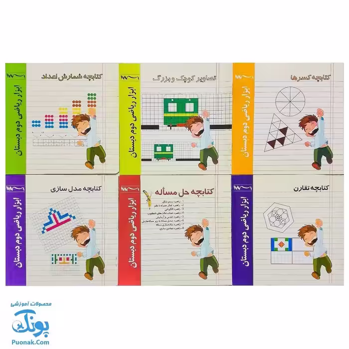 کتابچه آموزش ریاضی دوم دبستان (ابزار ریاضی) 8 جلدی نشر استادیار