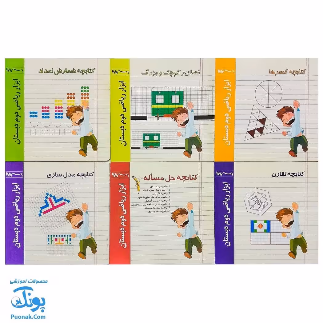 کتابچه آموزش ریاضی دوم دبستان (ابزار ریاضی) 8 جلدی نشر استادیار