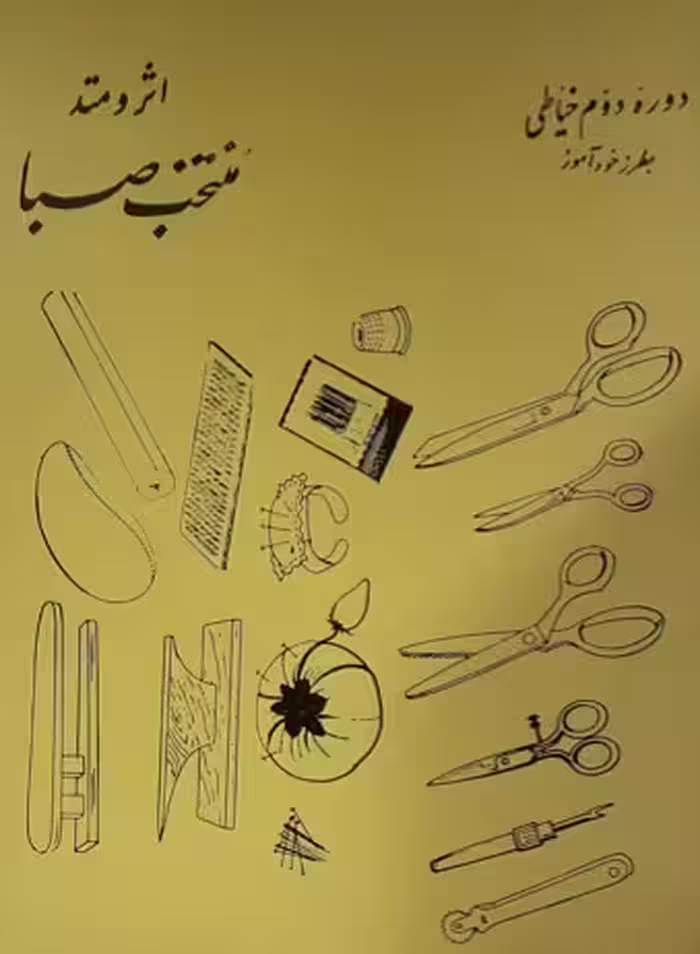 کتاب دوره دوم خود اموز خیاطی