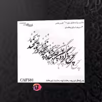 حروف کالیگرافی فومی کد CAF 591