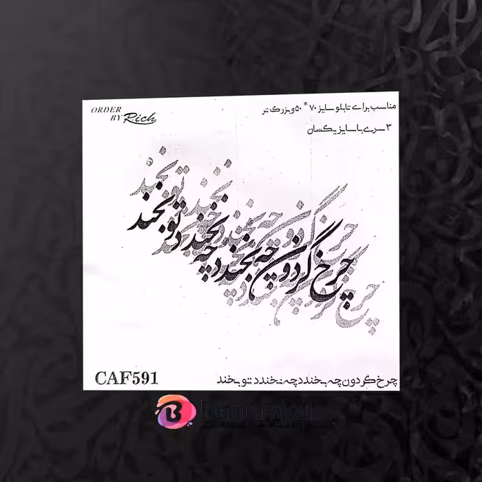 حروف کالیگرافی فومی کد CAF 591