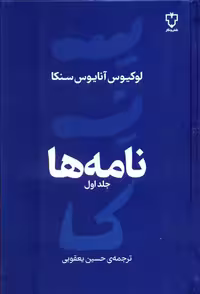 کتاب نامه ها (جلد اول) اثر لوکیوس آنایوس سنکا نشر نقش و نگار
