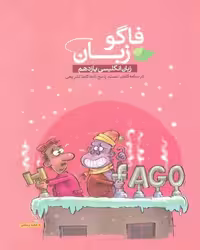 زبان انگلیسی یازدهم فاگو
