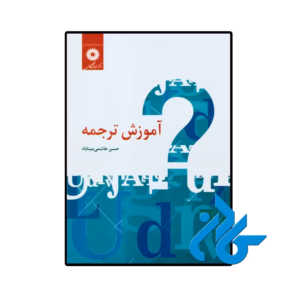 کتاب آموزش ترجمه حسن هاشمی میناباد