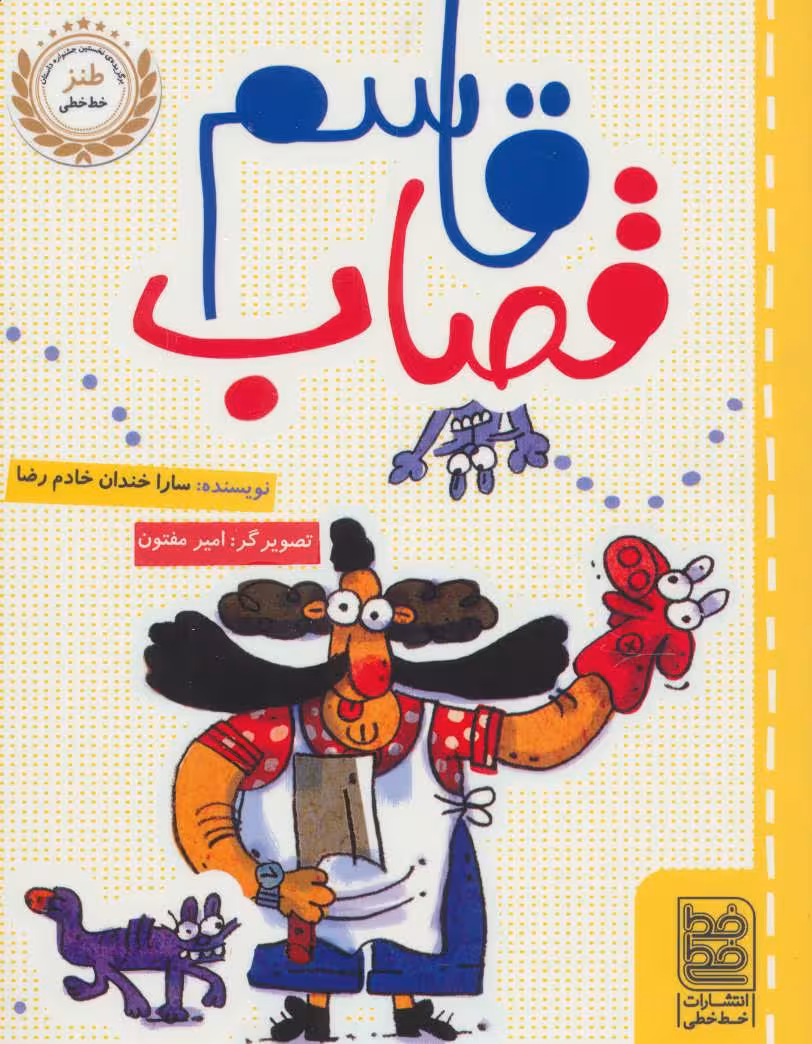 کتاب قاسم قصاب