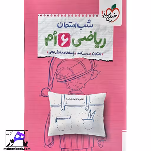 شب امتحان ریاضی ششم خیلی سبز