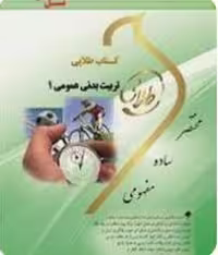 PDF کتاب طلایی تربیت بدنی 1 تالیف ابوافضل فراهانی با کیفیت بالا