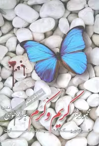 کتاب کریم و کرم (مجموعه شعر)، (کاغذ معمولی، وزیری، نشر تابرن)