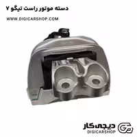 دسته موتور راست تیگو 7