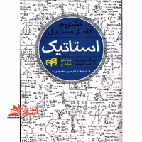 تشریح کامل مسایل استاتیک ویرایش هشتم - فروشگاه کتاب اشراق