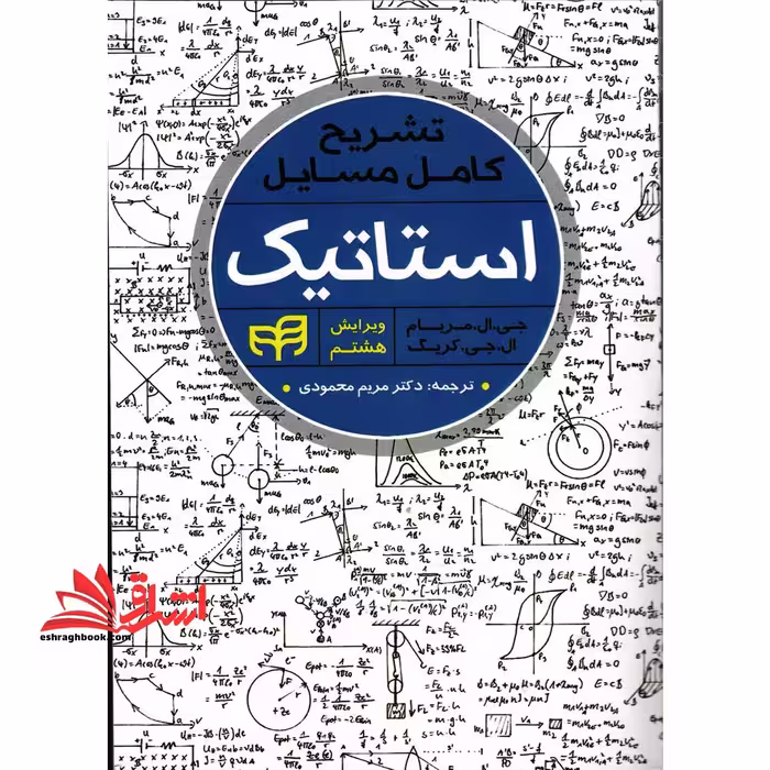 تشریح کامل مسایل استاتیک ویرایش هشتم - فروشگاه کتاب اشراق