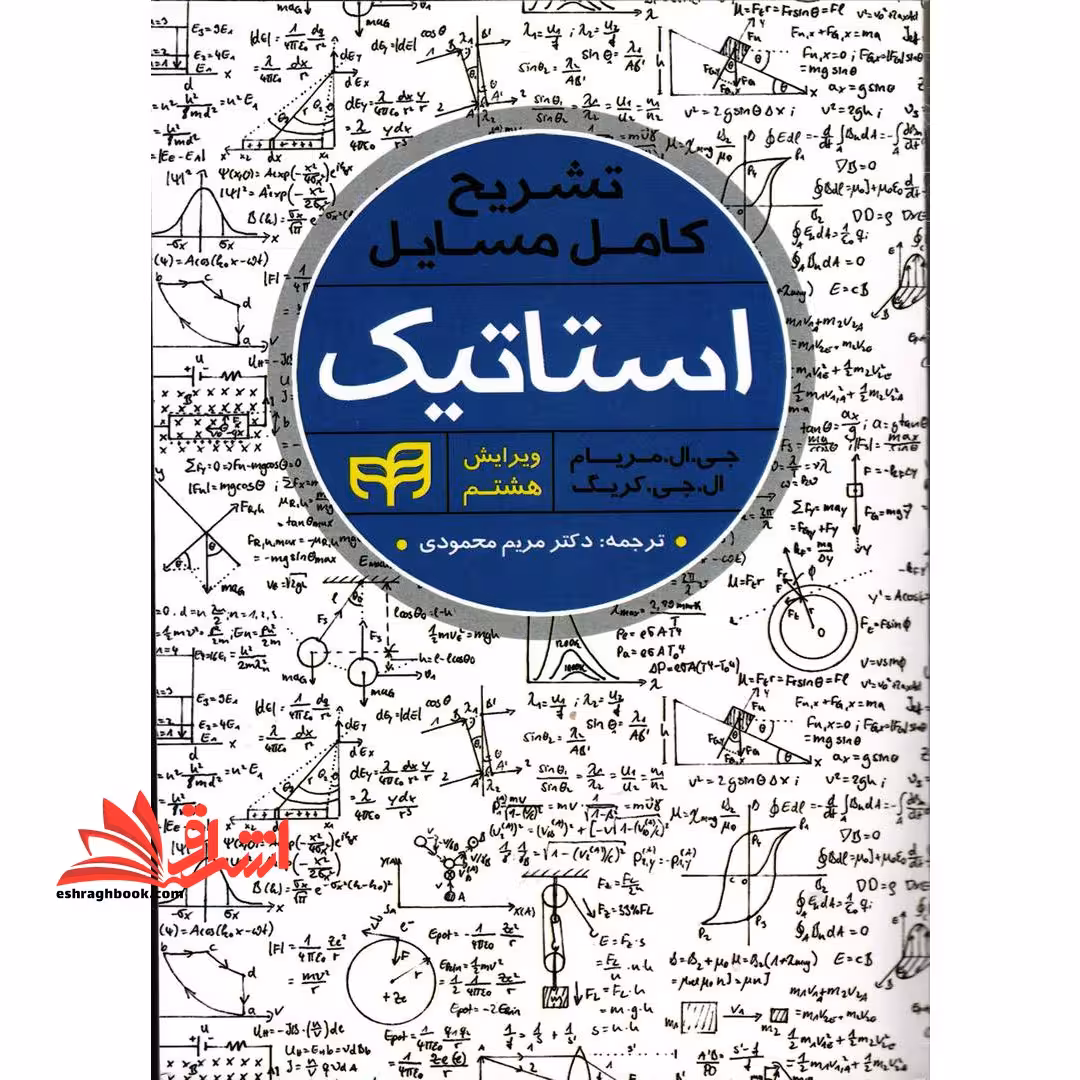 تشریح کامل مسایل استاتیک ویرایش هشتم - فروشگاه کتاب اشراق