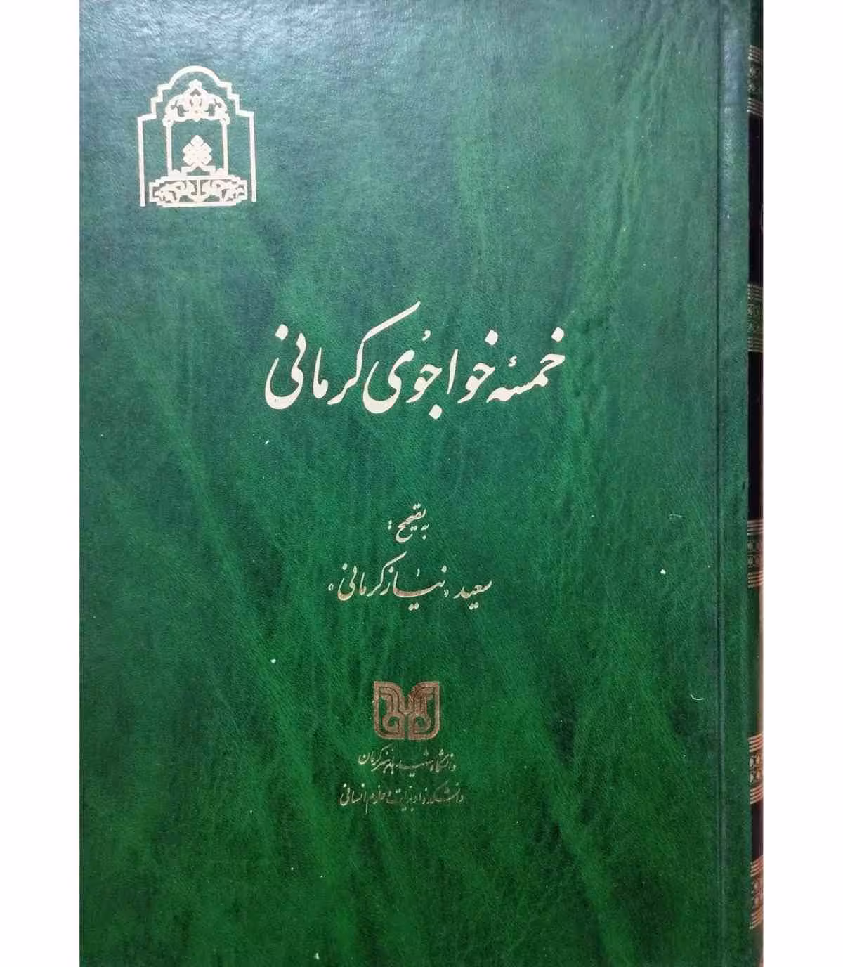خمسه خواجوی کرمانی