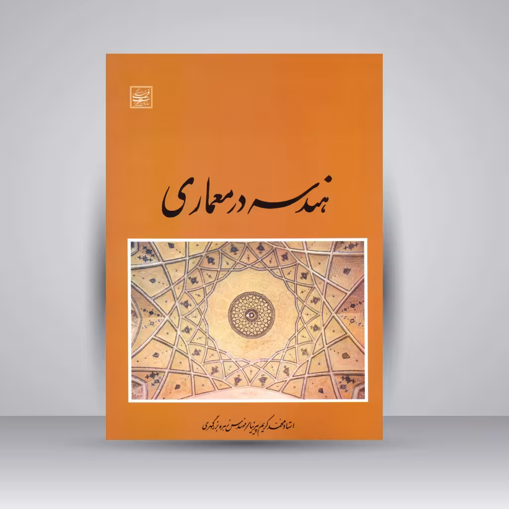 هندسه در معماری