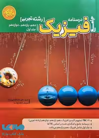 مرجع کنکور درسنامه فیزیک جامع تجربی جلد اول کاگو