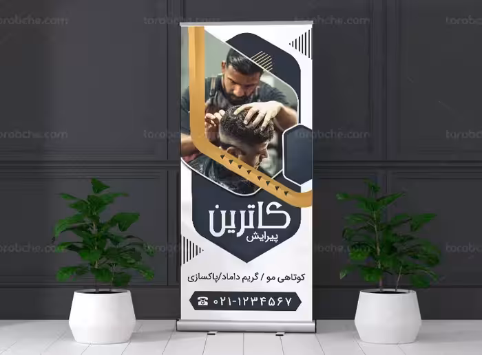 طرح بنر استند آرایشگاه مردانه | گرافیک با طعم تربچه