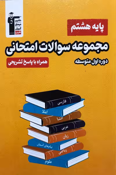 مجموعه سوالات امتحانی هشتم قلم چی
