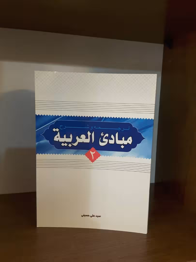 شرح مبادی العربیه حسینی جلد2