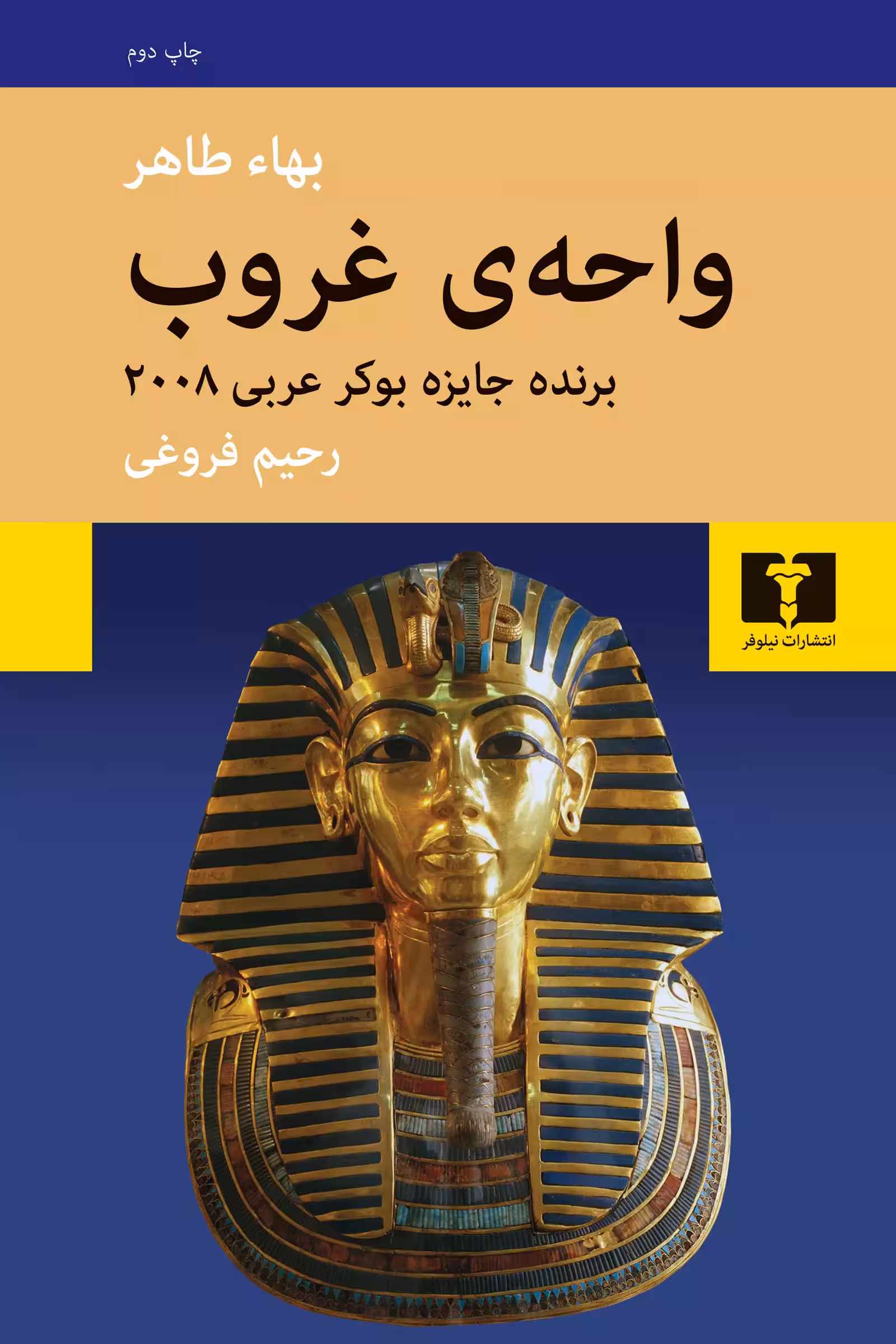 کتاب واحهی غروب
