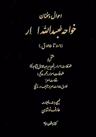 احوال و سخنان خواجه عبیدالله احرار