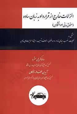 الزامات خارج از قرارداد به زبان ساده (حقوق مدنی 4 دانشگاهی)