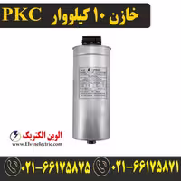 خازن سه فاز سیلندری 10 کیلووار 400 ولت PKC