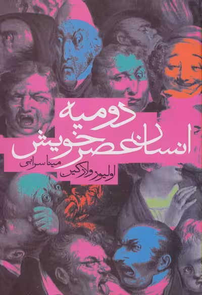 دومیه انسان عصر خویش