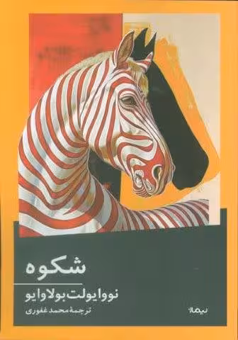 شکوه