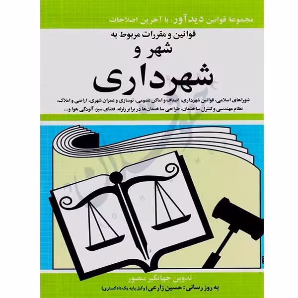 قوانین و مقررات شهر و شهرداری (1403) | جهانگیر منصور