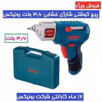 پیچ گوشتی شارژی خشابی 3.6 ولت مدل 8505 رونیکس همراه کارت گارانتی شرکت رونیکس